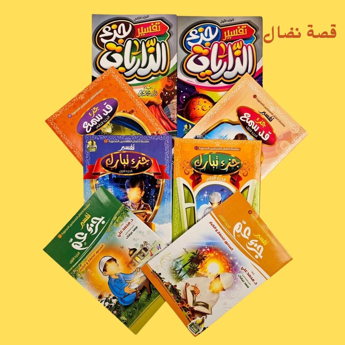 التفسير المصور للأطفال ٨ كتب