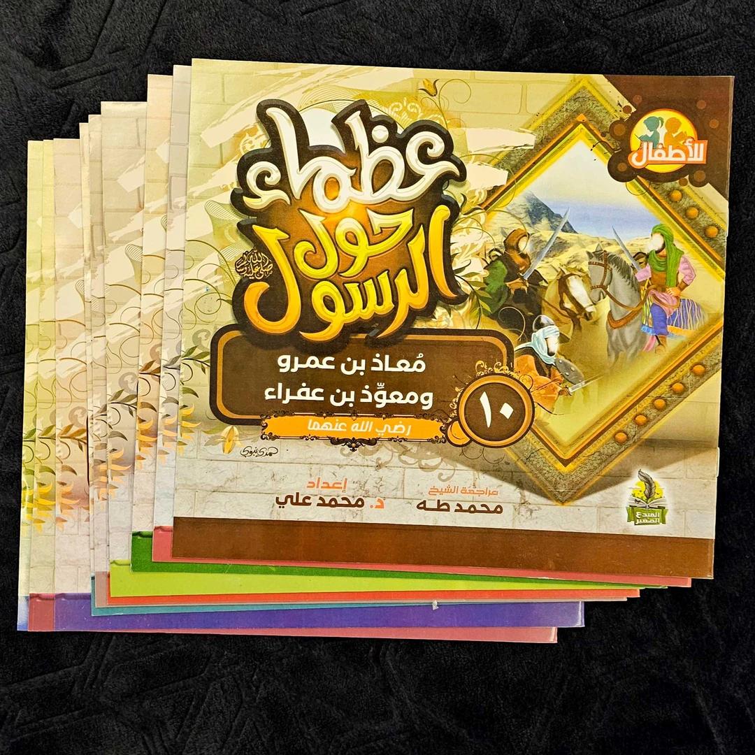 سلسلة عظماء حول الرسول ﷺ