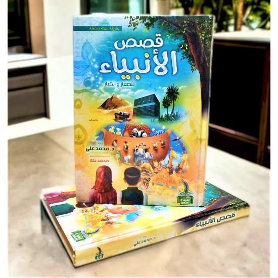 مجلد قصص الانبياء