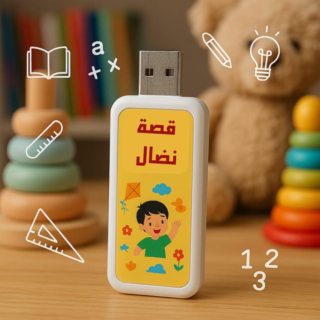 فلاشة قصة نضال : 64 جيجا = 1000 فيديو كرتون+ تعليم الحروف والاملاء واللغة الانجليزية وورش للاباء للتربية