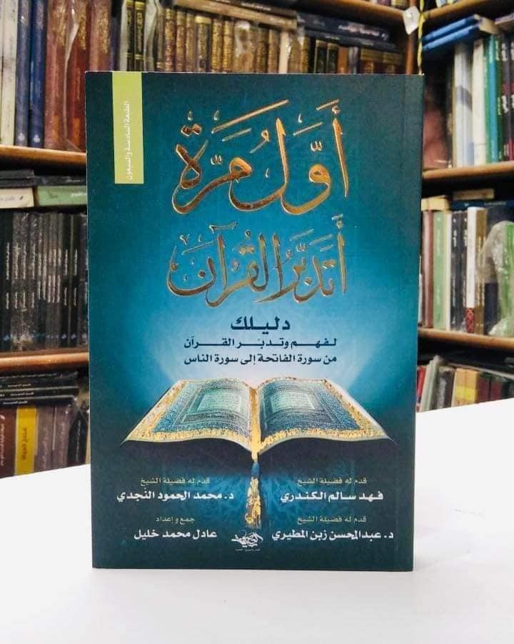 كتاب اول مرة اتدبر القران